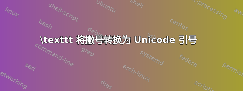 \texttt 将撇号转换为 Unicode 引号 