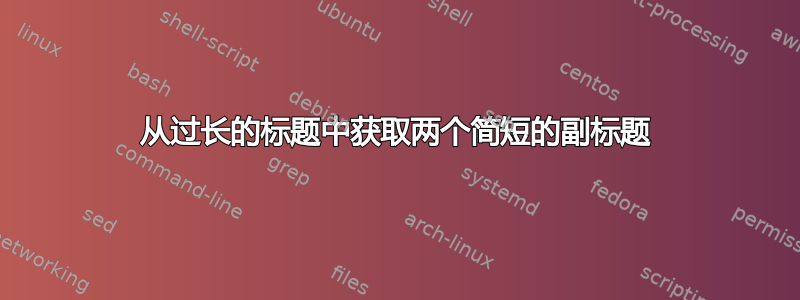 从过长的标题中获取两个简短的副标题