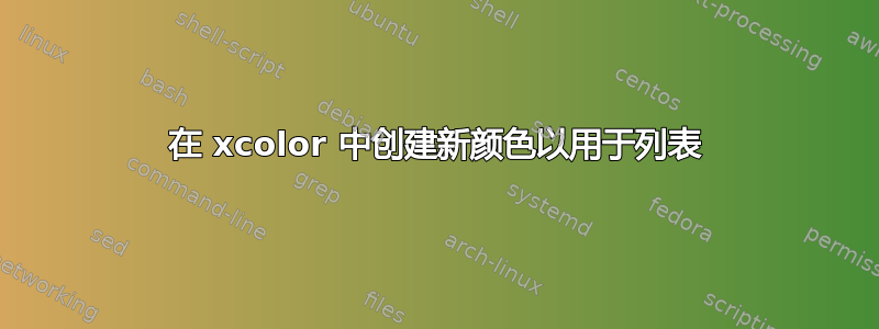 在 xcolor 中创建新颜色以用于列表