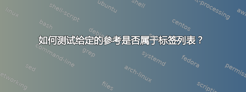 如何测试给定的参考是否属于标签列表？