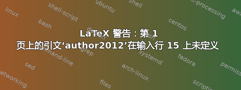 LaTeX 警告：第 1 页上的引文‘author2012’在输入行 15 上未定义 