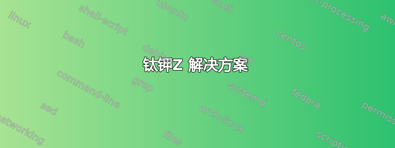 钛钾Z 解决方案