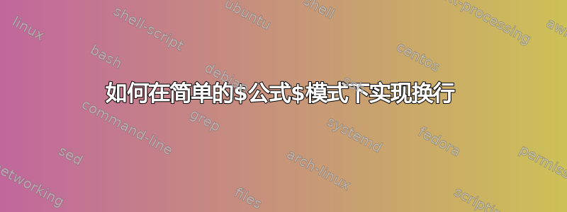 如何在简单的$公式$模式下实现换行