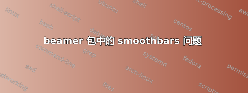 beamer 包中的 smoothbars 问题