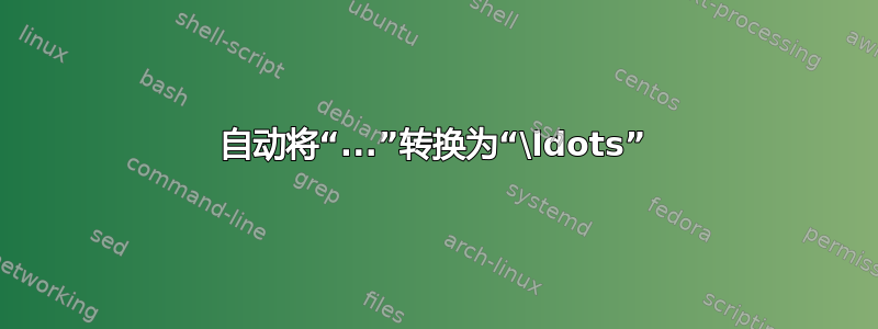 自动将“...”转换为“\ldots”