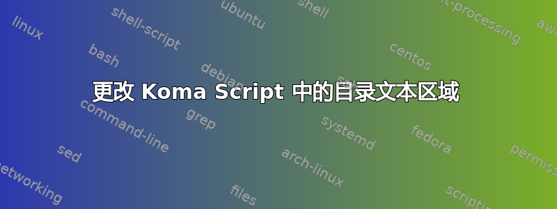 更改 Koma Script 中的目录文本区域