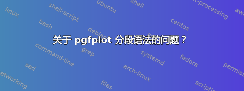 关于 pgfplot 分段语法的问题？