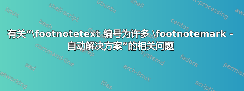 有关“\footnotetext 编号为许多 \footnotemark - 自动解决方案”的相关问题