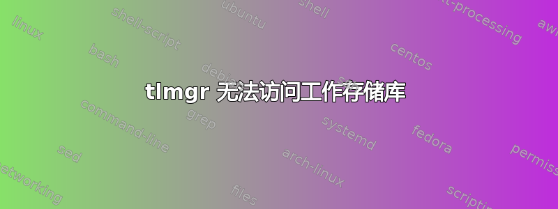 tlmgr 无法访问工作存储库