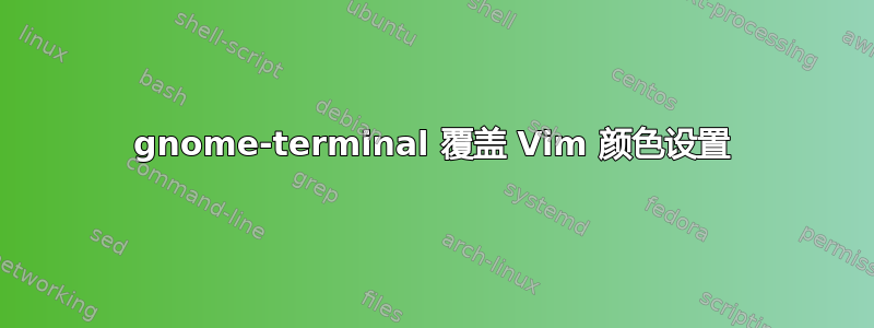 gnome-terminal 覆盖 Vim 颜色设置