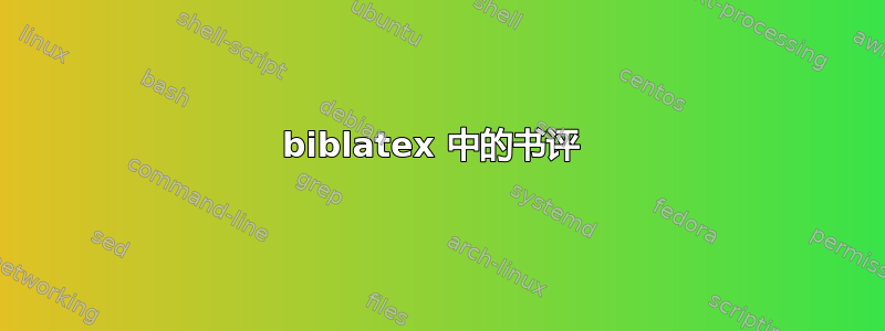 biblatex 中的书评 