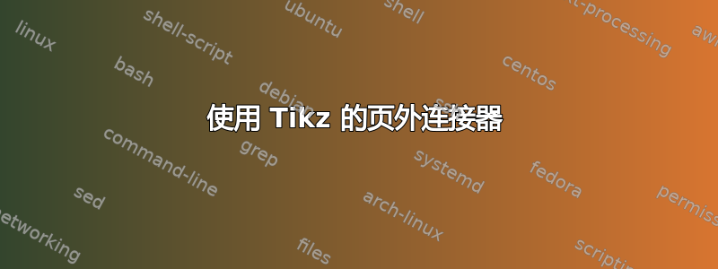 使用 Tikz 的页外连接器