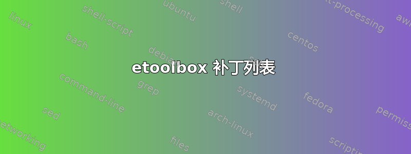 etoolbox 补丁列表