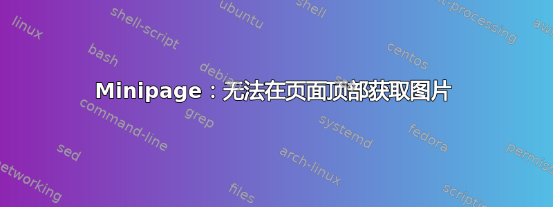 Minipage：无法在页面顶部获取图片