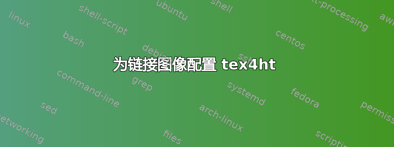 为链接图像配置 tex4ht