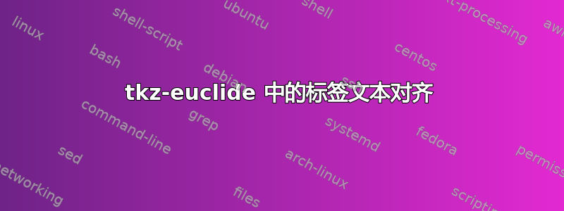 tkz-euclide 中的标签文本对齐