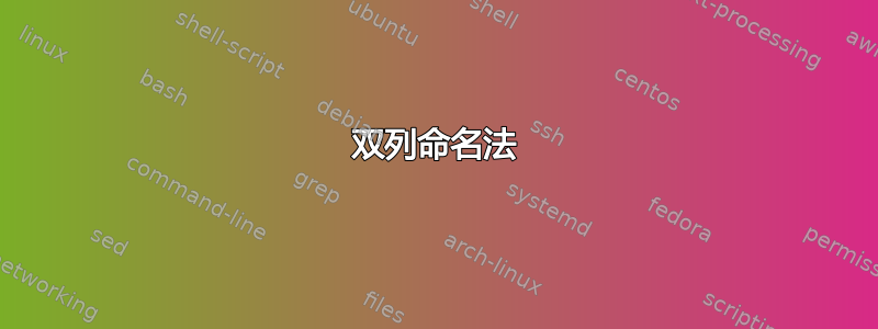 双列命名法