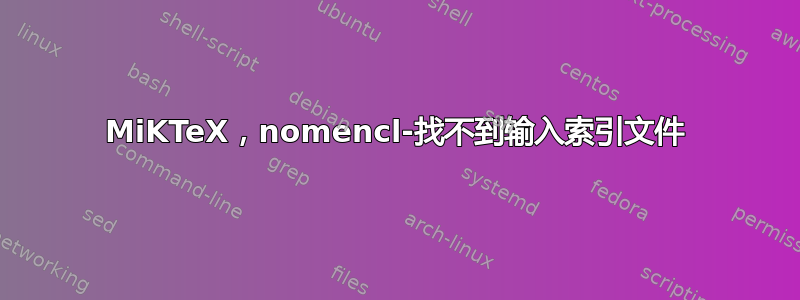 MiKTeX，nomencl-找不到输入索引文件