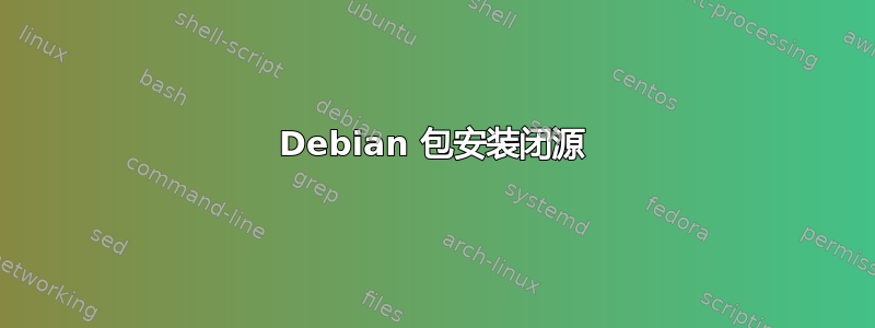 Debian 包安装闭源