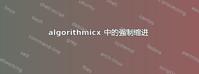 algorithmicx 中的强制缩进