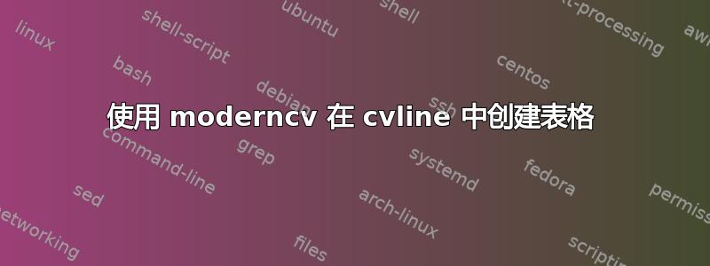 使用 moderncv 在 cvline 中创建表格