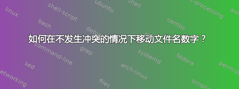 如何在不发生冲突的情况下移动文件名数字？