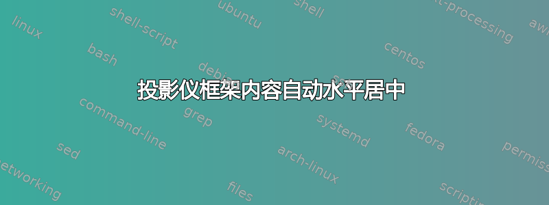 投影仪框架内容自动水平居中