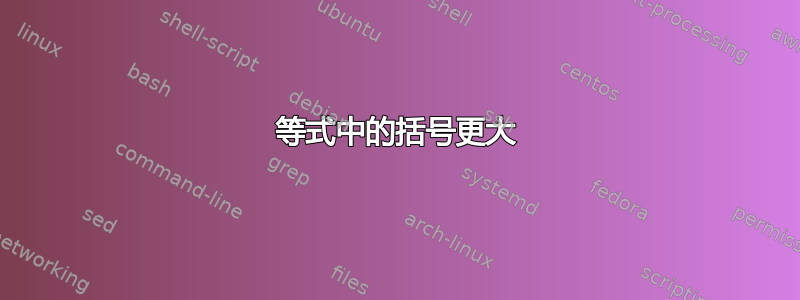 等式中的括号更大