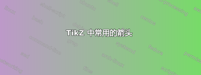 TikZ 中常用的箭头