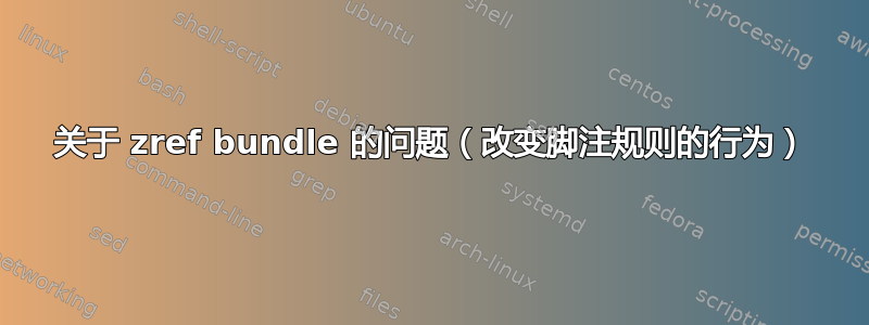 关于 zref bundle 的问题（改变脚注规则的行为）