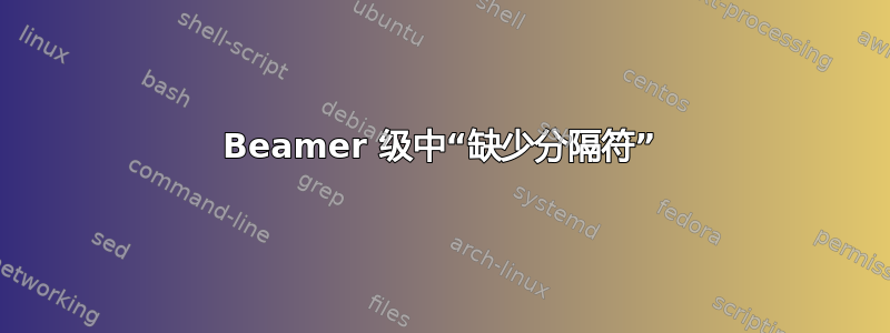 Beamer 级中“缺少分隔符”