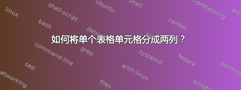 如何将单个表格单元格分成两列？