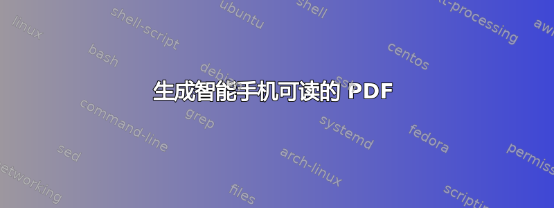 生成智能手机可读的 PDF