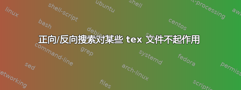 正向/反向搜索对某些 tex 文件不起作用