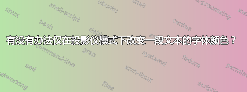 有没有办法仅在投影仪模式下改变一段文本的字体颜色？