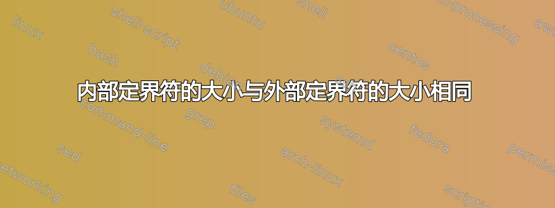 内部定界符的大小与外部定界符的大小相同