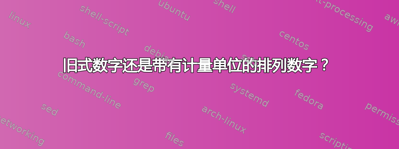 旧式数字还是带有计量单位的排列数字？