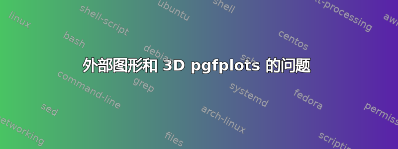 外部图形和 3D pgfplots 的问题