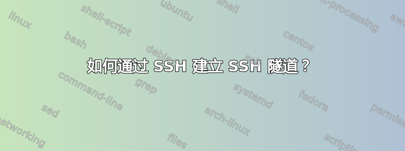 如何通过 SSH 建立 SSH 隧道？