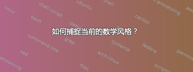 如何捕捉当前的数学风格？