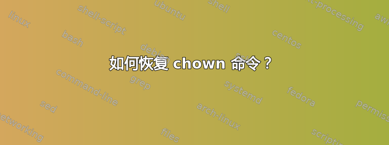 如何恢复 chown 命令？