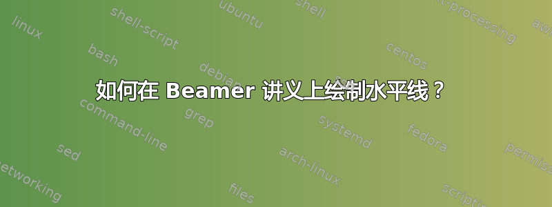 如何在 Beamer 讲义上绘制水平线？