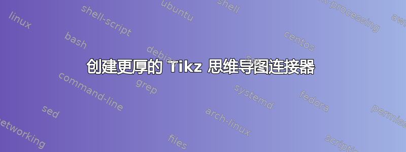 创建更厚的 Tikz 思维导图连接器