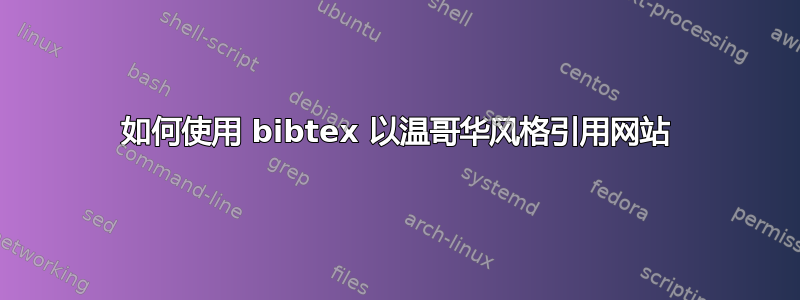 如何使用 bibtex 以温哥华风格引用网站