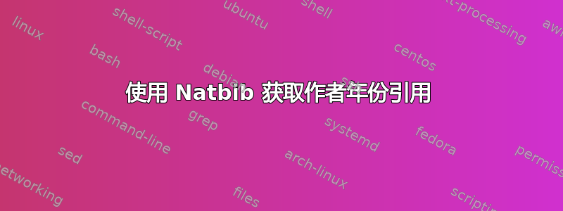 使用 Natbib 获取作者年份引用