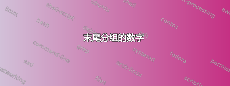 末尾分组的数字