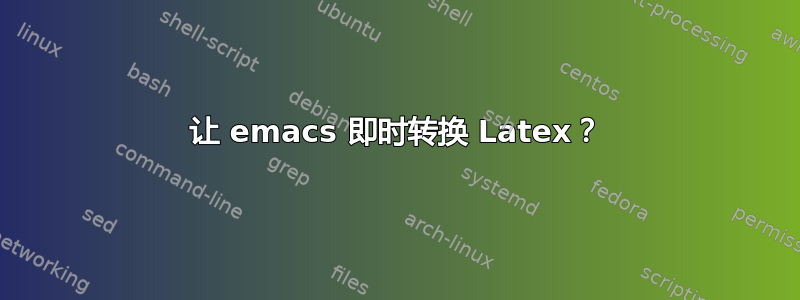 让 emacs 即时转换 Latex？