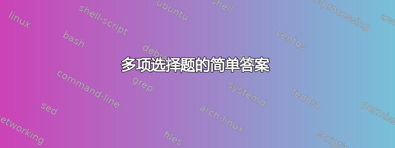 多项选择题的简单答案