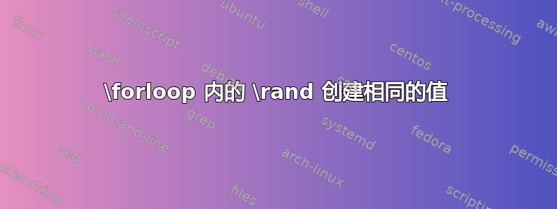 \forloop 内的 \rand 创建相同的值