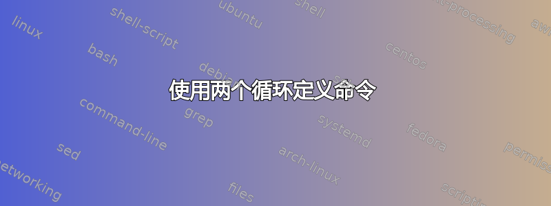 使用两个循环定义命令